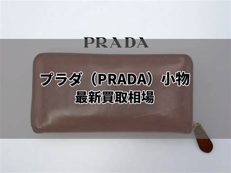 prada 売る|プラダ(PRADA)の買取 .